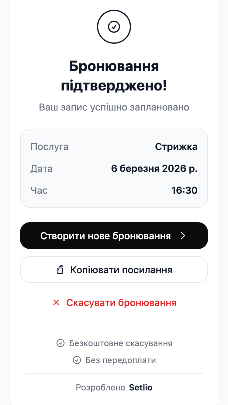 Setlio booking widget: завершений сценарій клієнтського запису